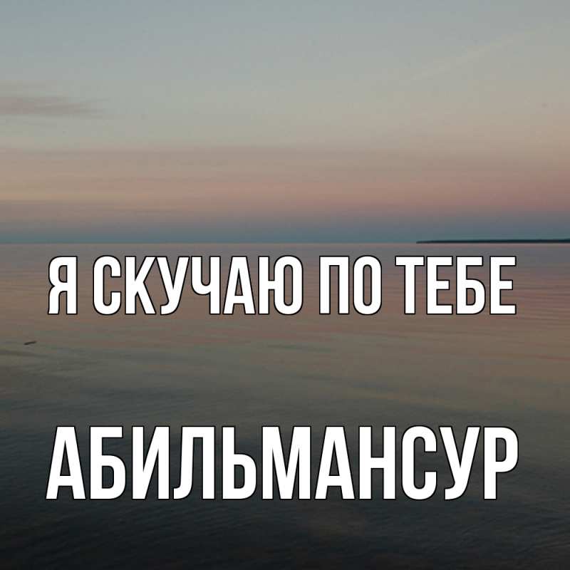 Картинка Я скучаю по тебе, Абильмансур