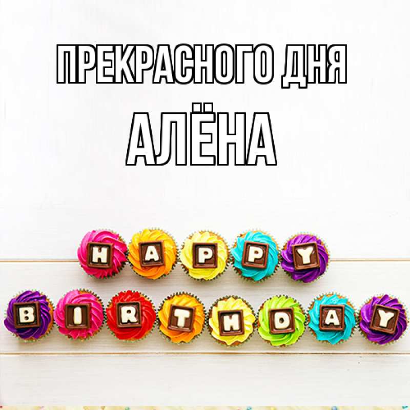 Картинка Прекрасного дня, Алёна