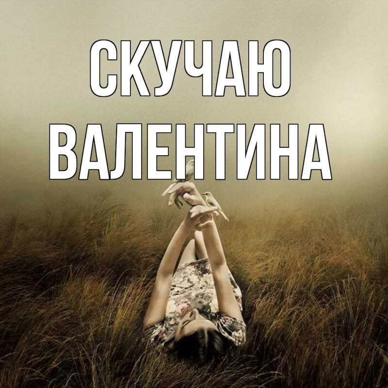 Картинка Скучаю, валентина