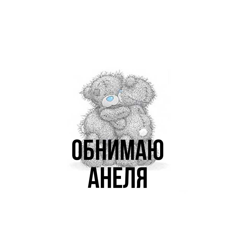 Открытка  с именем. Анеля, Обнимаю  