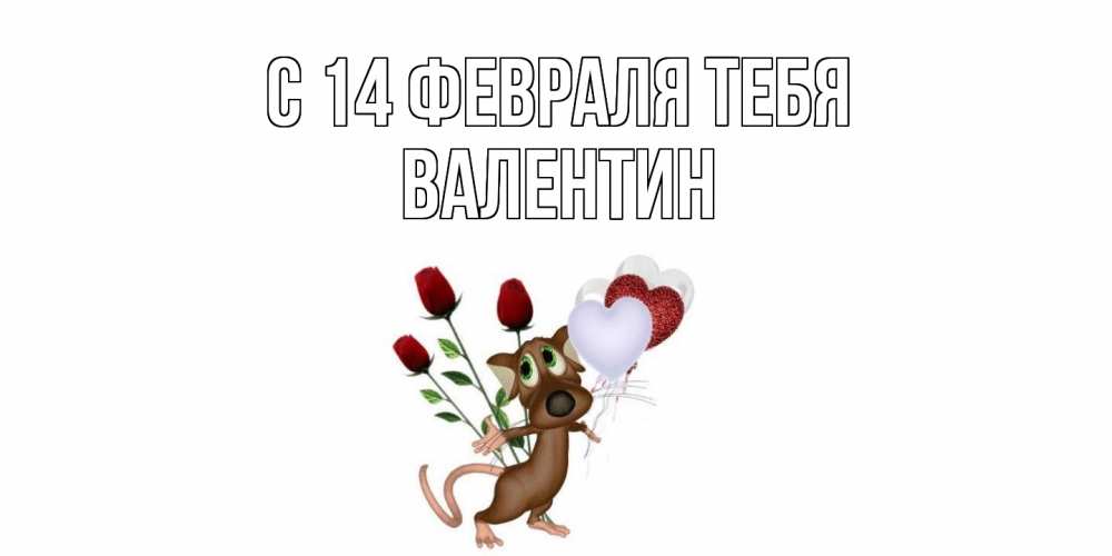 Открытка  с именем. Валентин, С 14 февраля тебя  