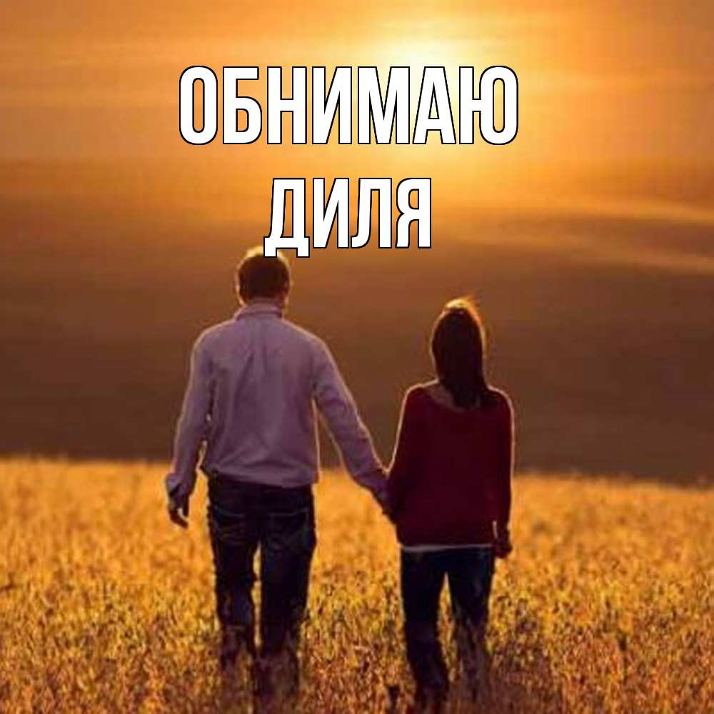 Открытка  с именем. Диля, Обнимаю  