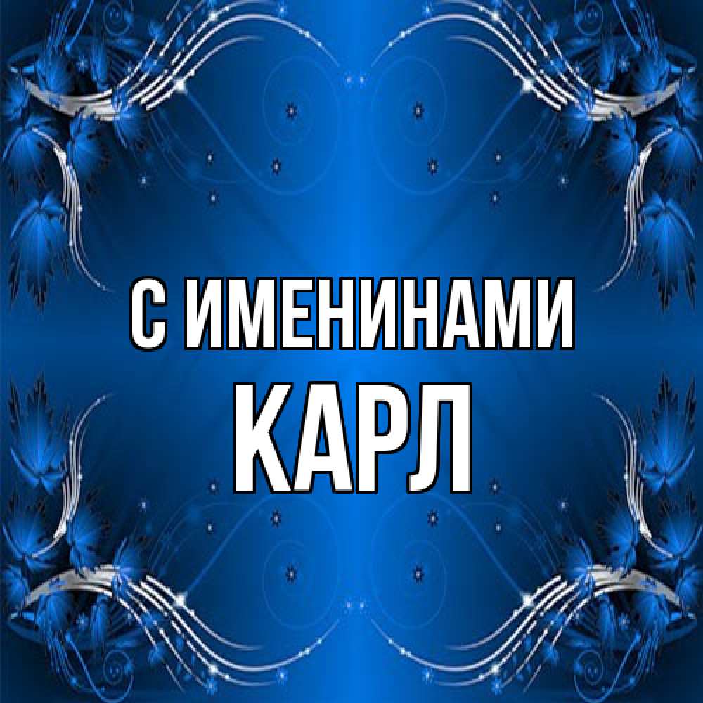 Открытка  с именем. Карл, С именинами  