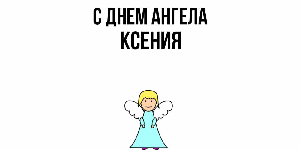Открытка  с именем. Ксения, С днем ангела  