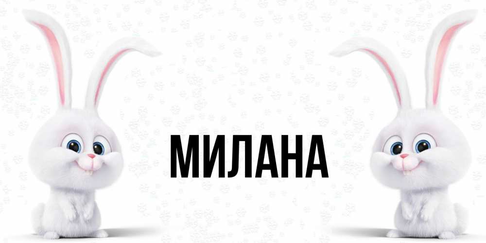 Открытка  с именем. Милана, Главная  