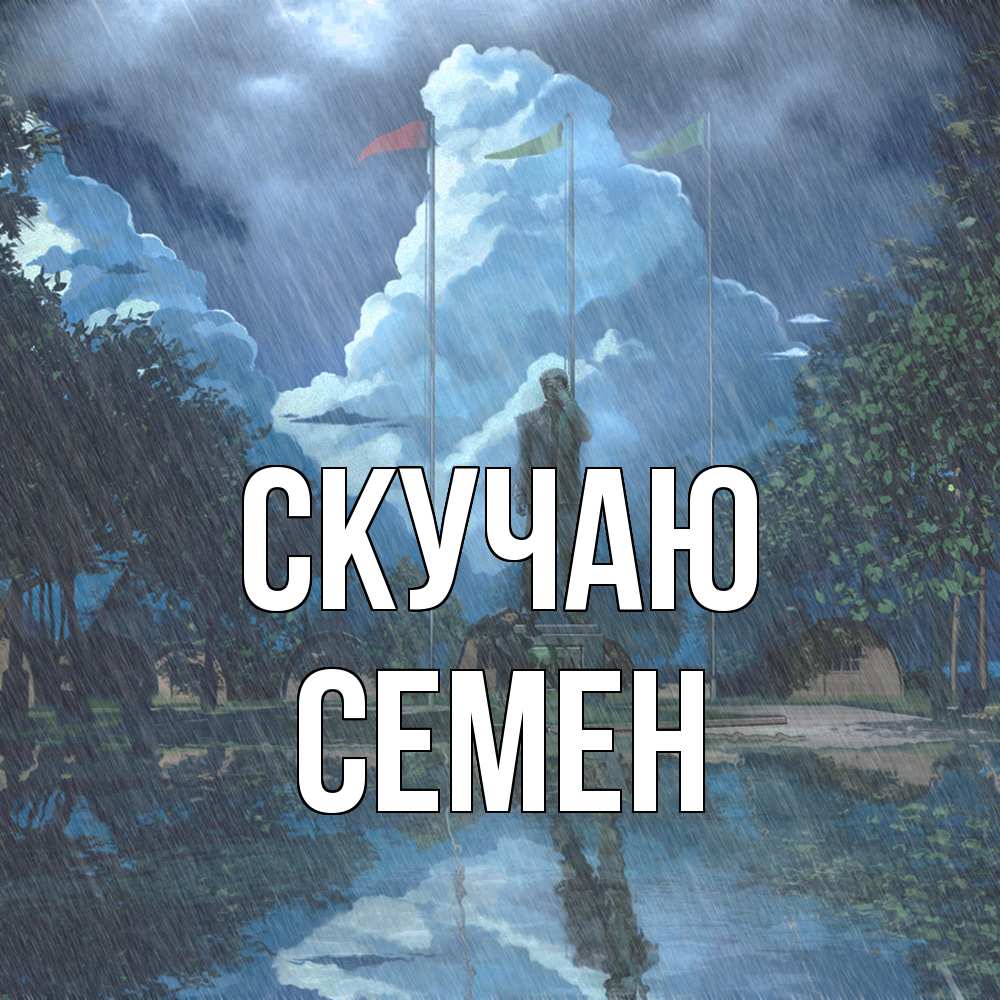 Открытка  с именем. Семен, Скучаю  