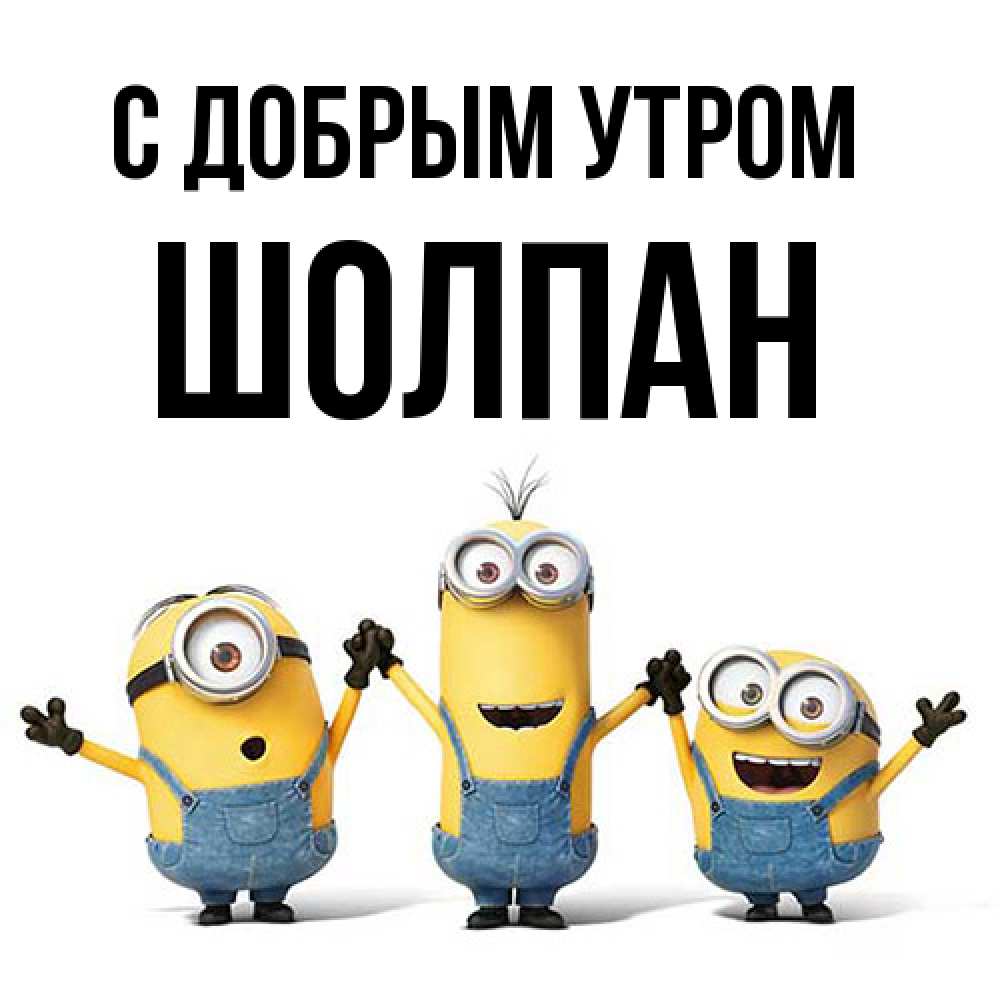 Открытка  с именем. Шолпан, С добрым утром  