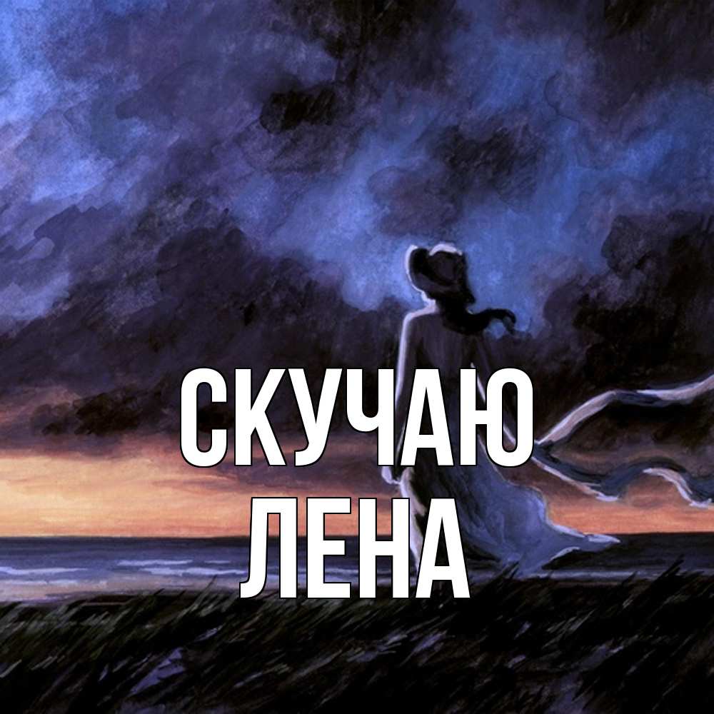 Открытка  с именем. лена, Скучаю  