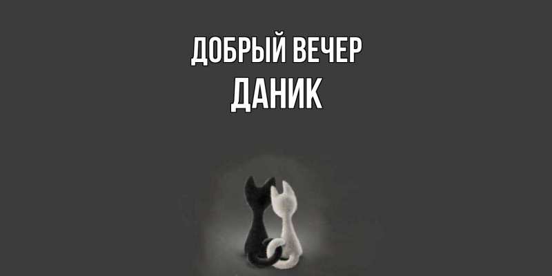 Картинка Добрый вечер, Даник