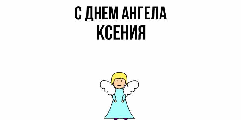 Картинка С днем ангела, Ксения