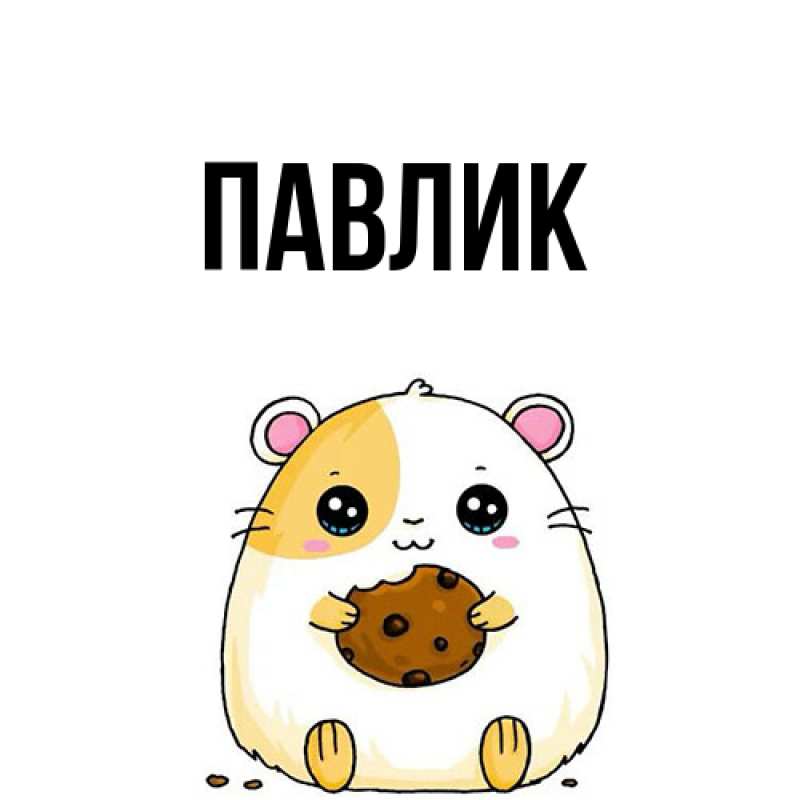 Картинка  с именем , Павлик