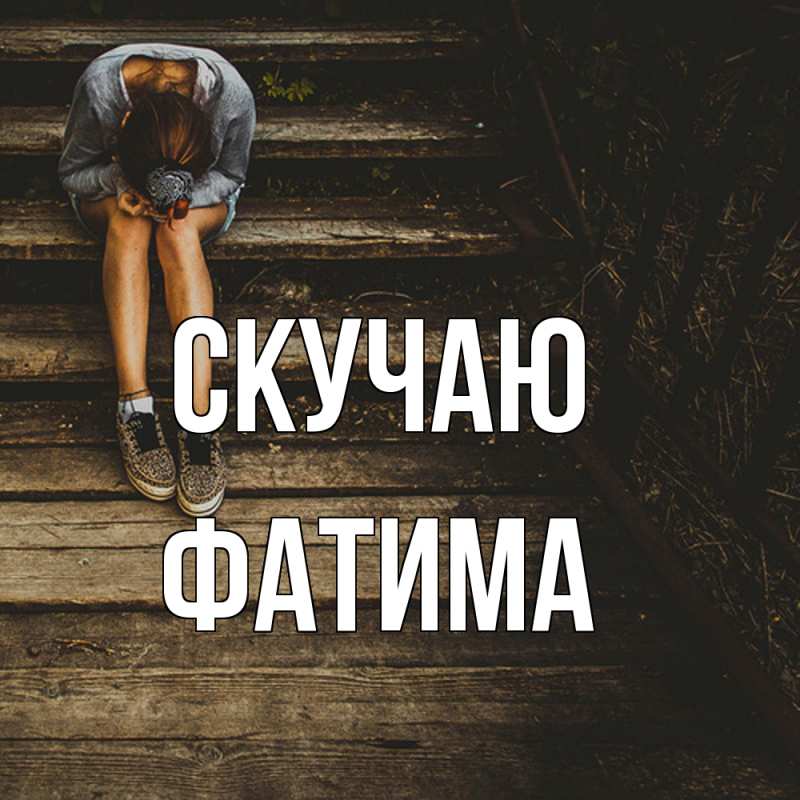 Картинка Скучаю, Фатима