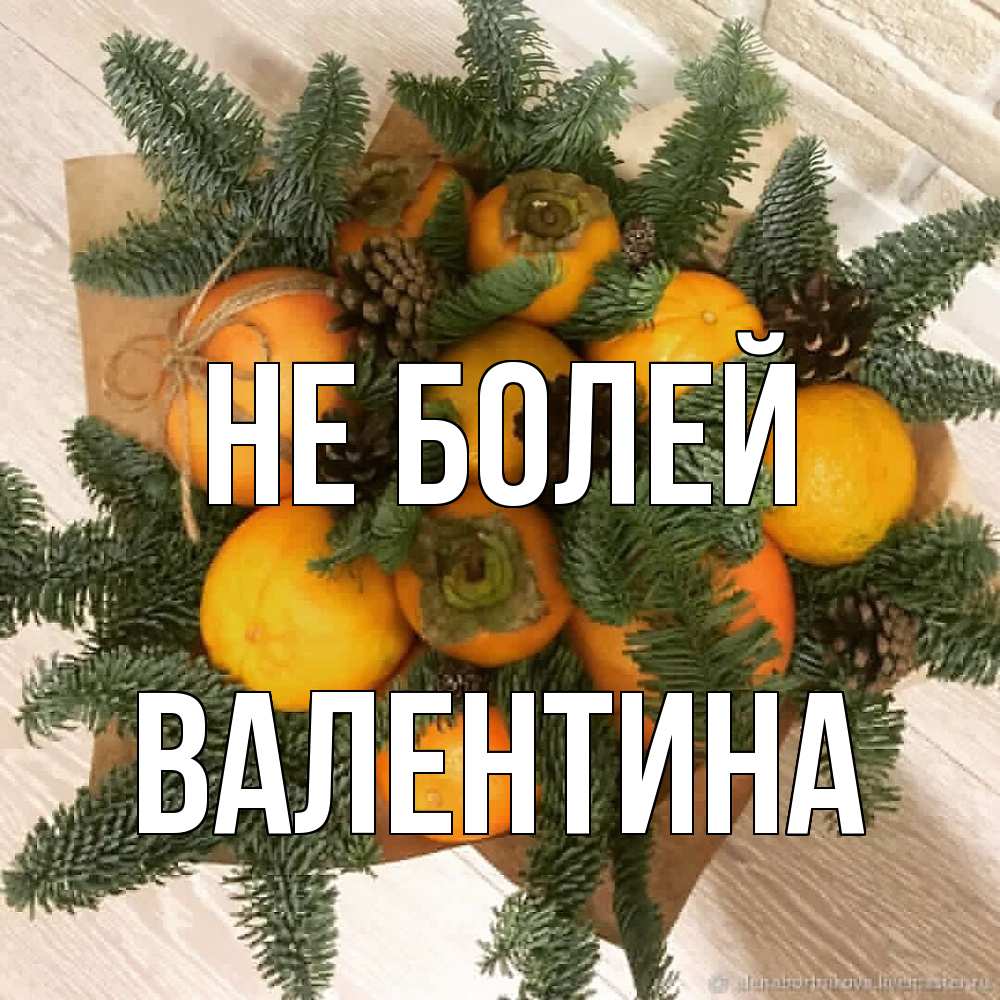 Открытка  с именем. Валентина, Не болей  