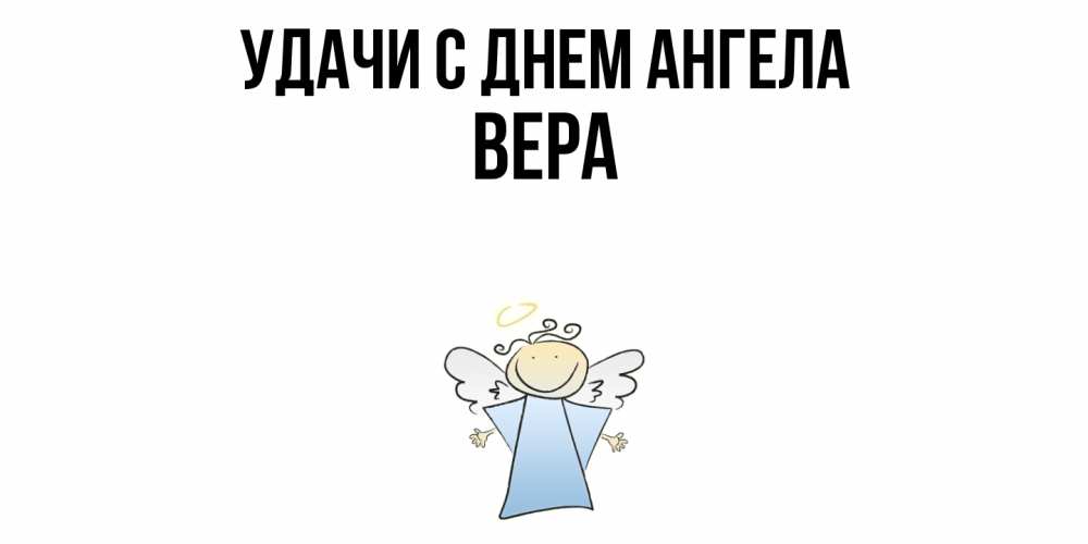 Открытка  с именем. Вера, С днем ангела  