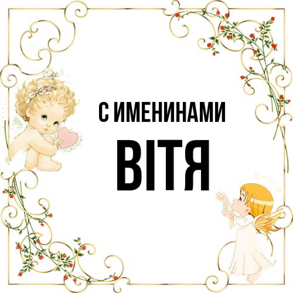 Открытка  с именем. Вітя, С именинами  