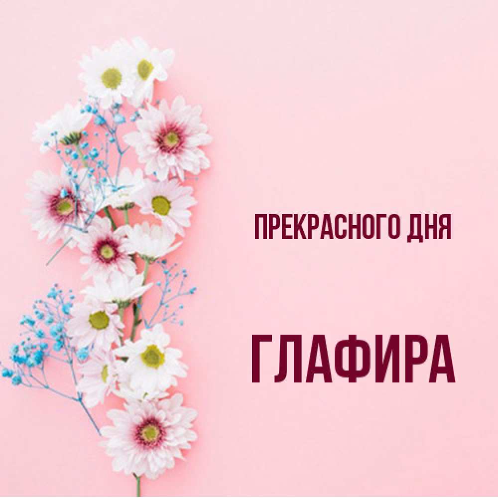 Открытка  с именем. Глафира, Прекрасного дня  