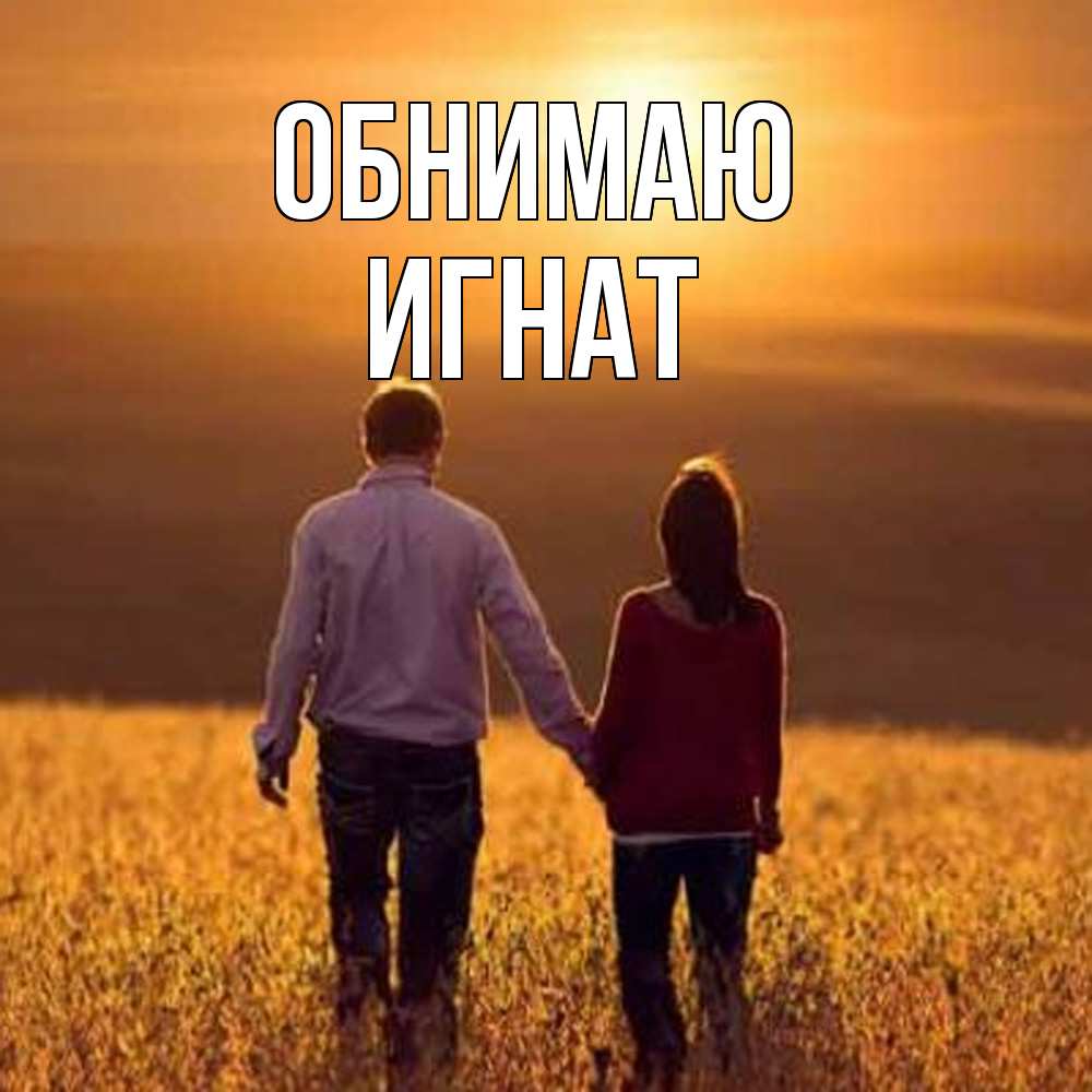 Открытка  с именем. Игнат, Обнимаю  