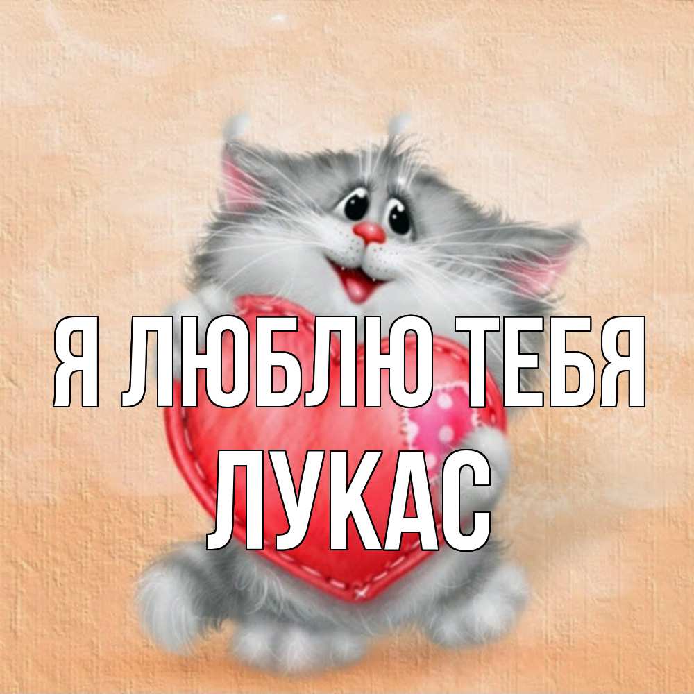 Открытка  с именем. Лукас, Я люблю тебя  