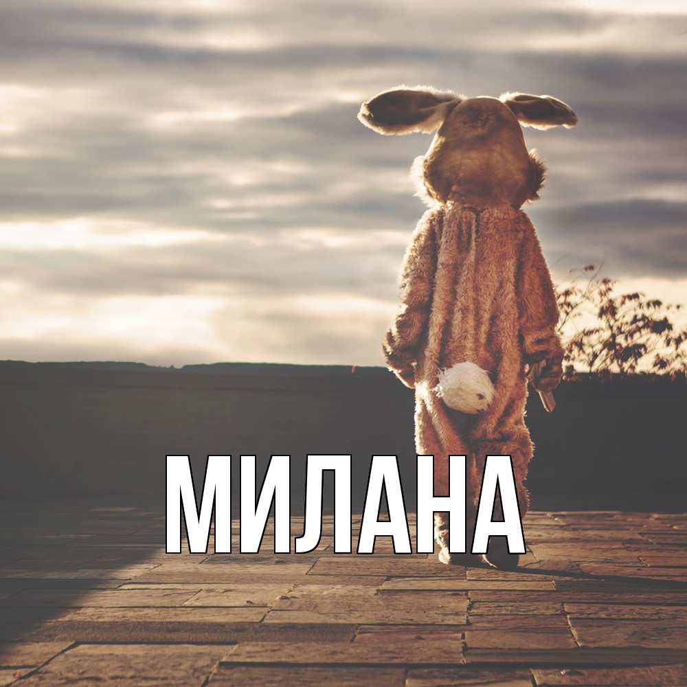 Открытка  с именем. Милана, Главная  