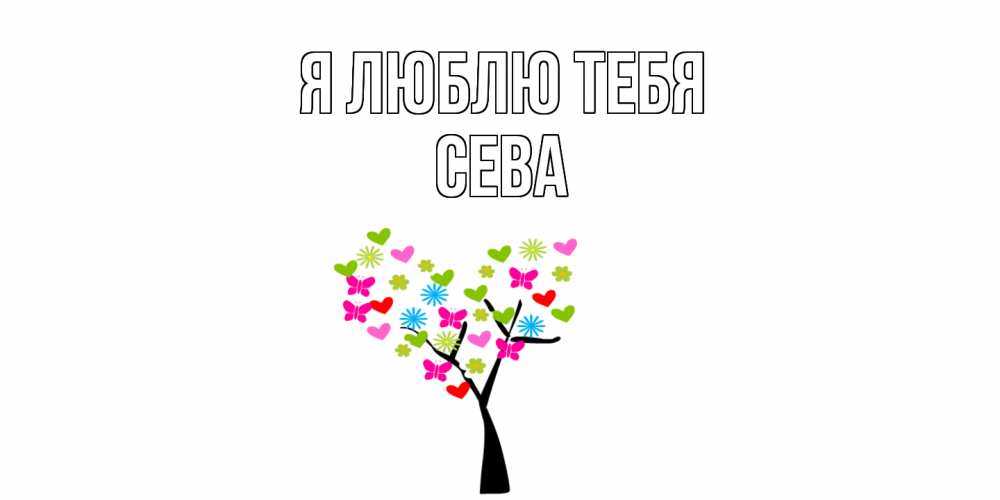 Открытка  с именем. Сева, Я люблю тебя  