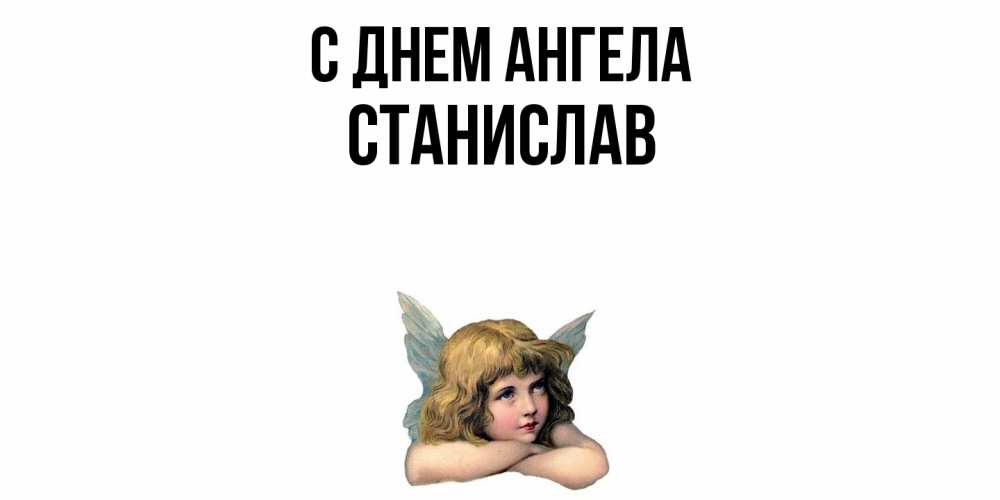Открытка  с именем. Станислав, С днем ангела  