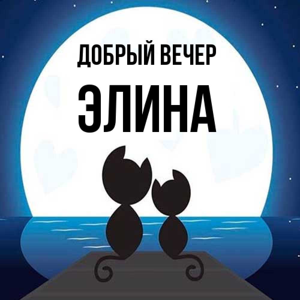 Открытка  с именем. Элина, Добрый вечер  