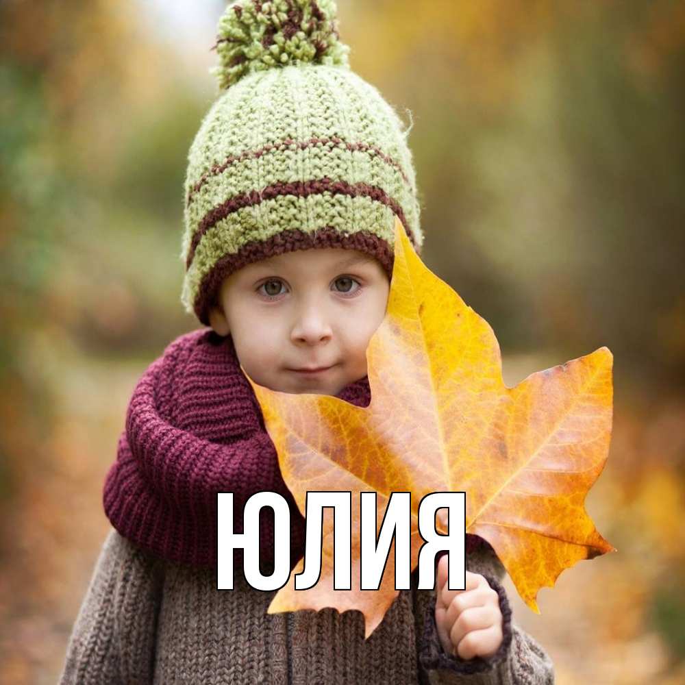 Открытка  с именем. Юлия, Главная  