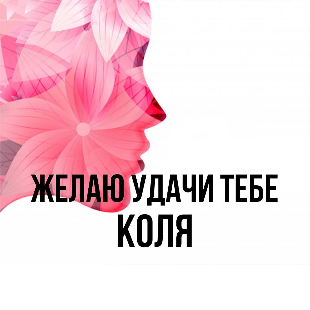 Открытка  с именем. коля, Желаю удачи тебе  