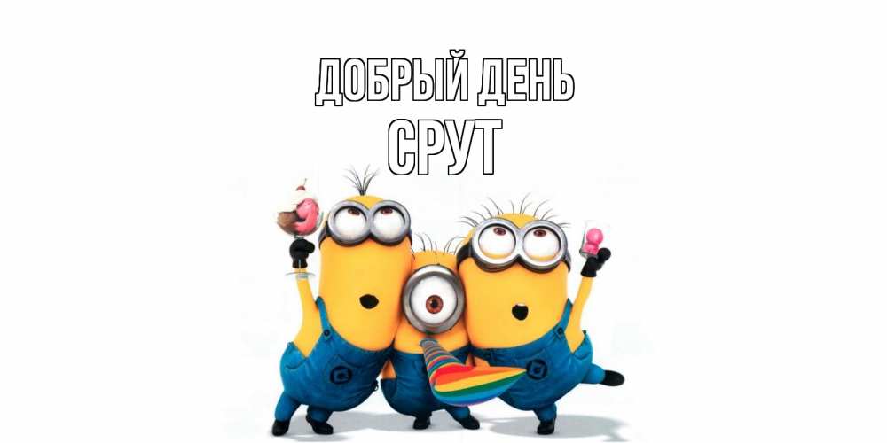 Открытка  с именем. срут, Добрый день  