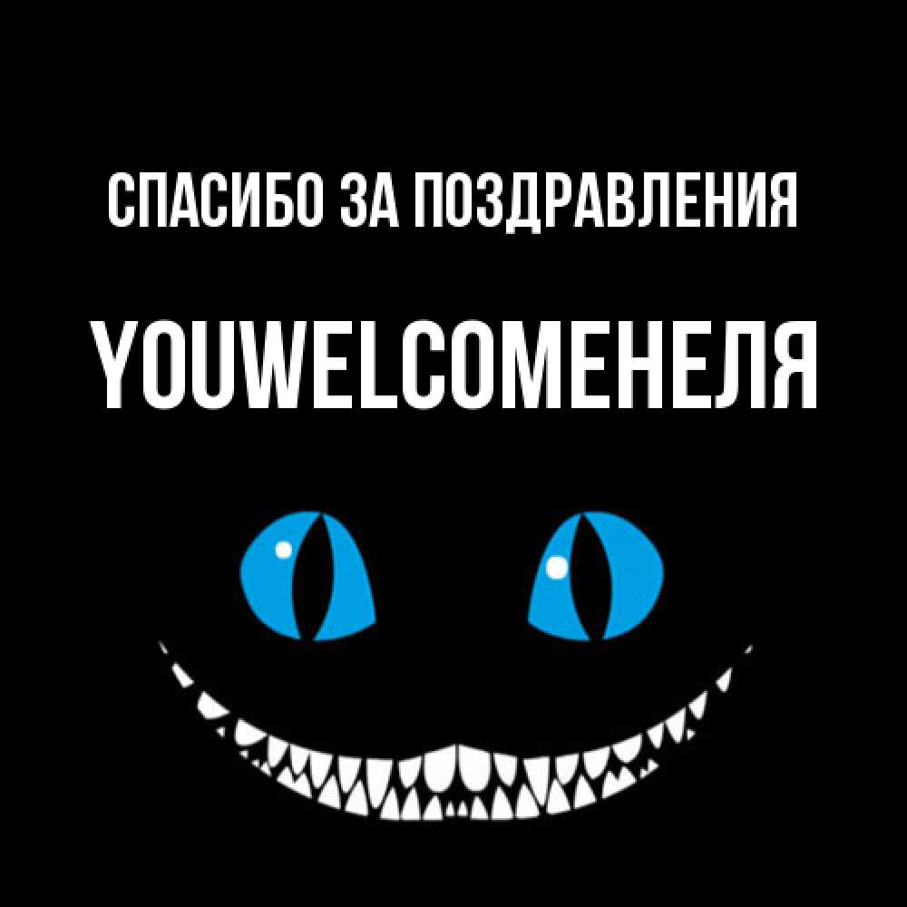 Открытка  с именем. YOUWELCOMEНЕЛЯ, Спасибо за поздравления  