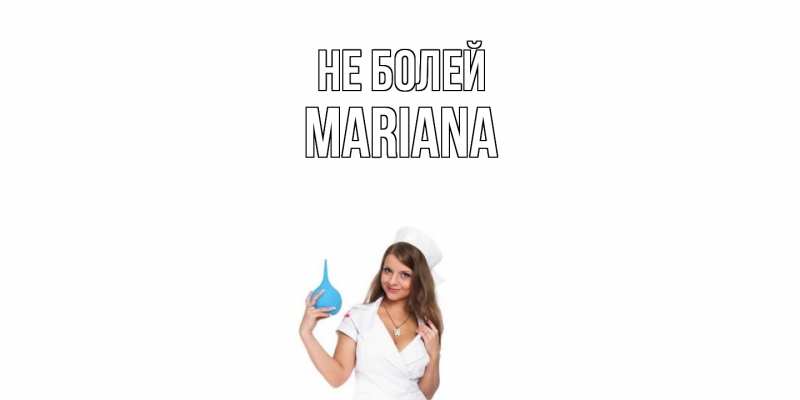 Картинка Не болей, mariana