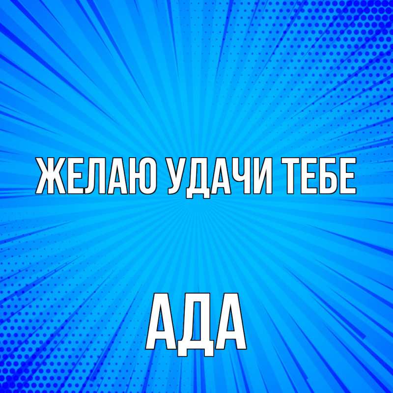 Картинка Желаю удачи тебе, Ада