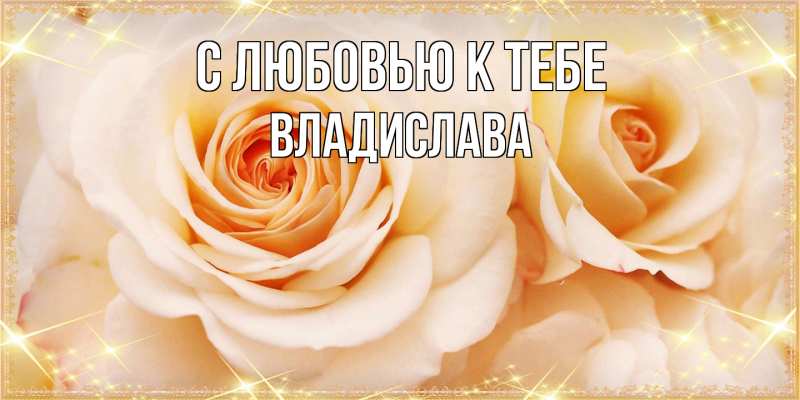 Картинка С любовью к тебе, Владислава