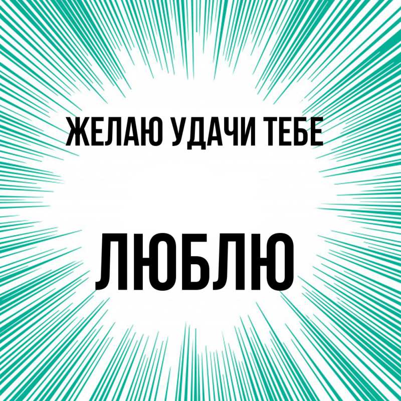 Картинка Желаю удачи тебе, Люблю
