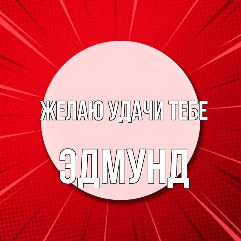 Картинка Желаю удачи тебе, Эдмунд