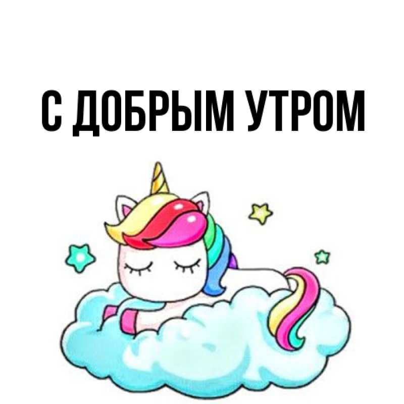 Картинка С добрым утром, 