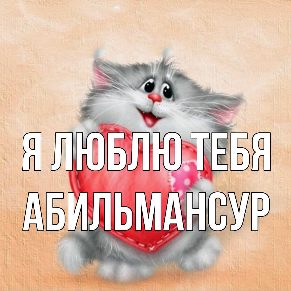 Открытка  с именем. Абильмансур, Я люблю тебя  