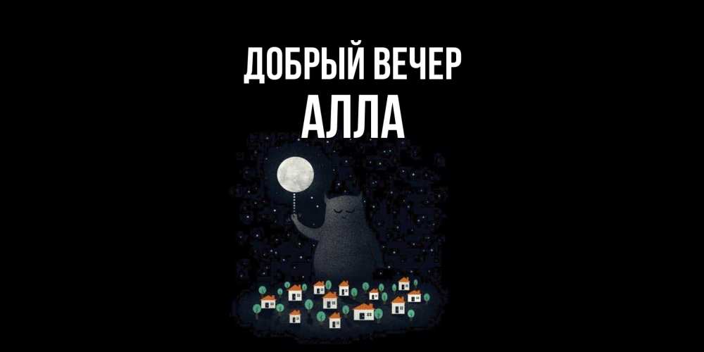 Открытка  с именем. Алла, Добрый вечер  