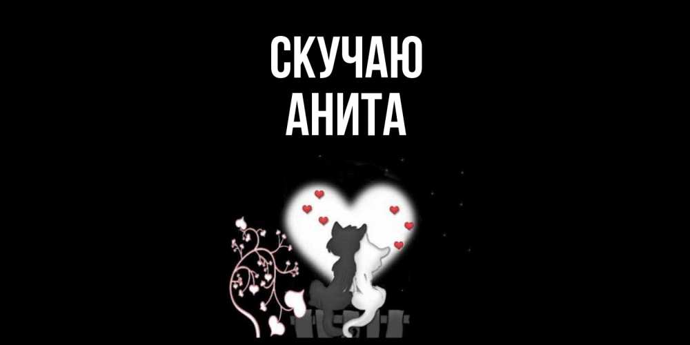 Открытка  с именем. Анита, Скучаю  