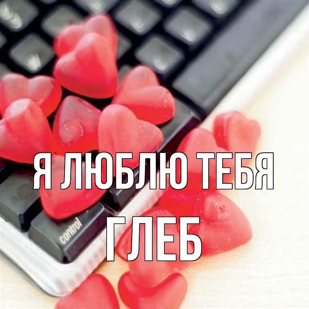 Открытка  с именем. Глеб, Я люблю тебя  
