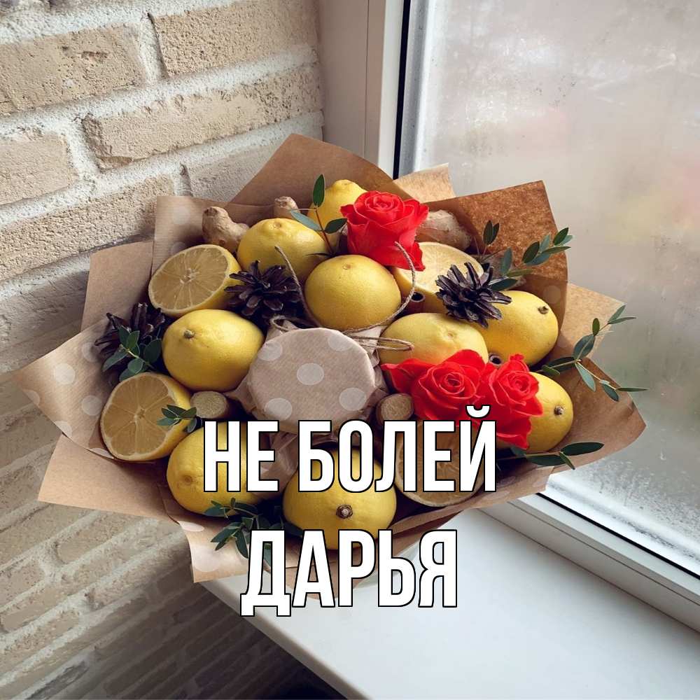 Открытка  с именем. Дарья, Не болей  