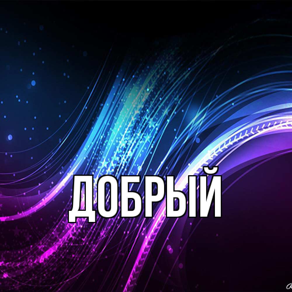 Открытка  с именем. Добрый, Главная  