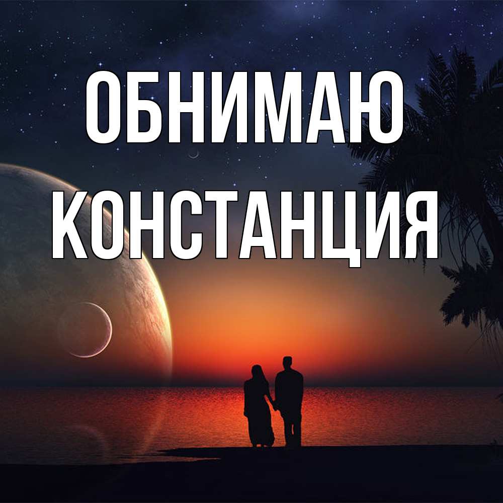 Открытка  с именем. Констанция, Обнимаю  
