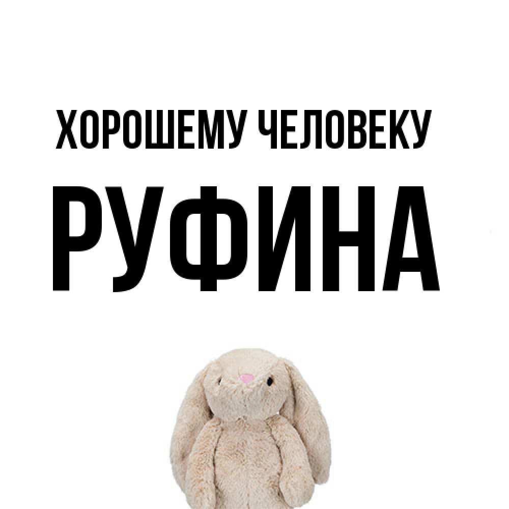 Открытка  с именем. Руфина, Хорошему человеку  