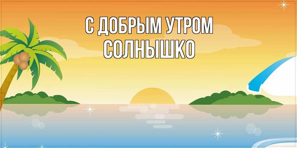 Открытка  с именем. Солнышко, С добрым утром  