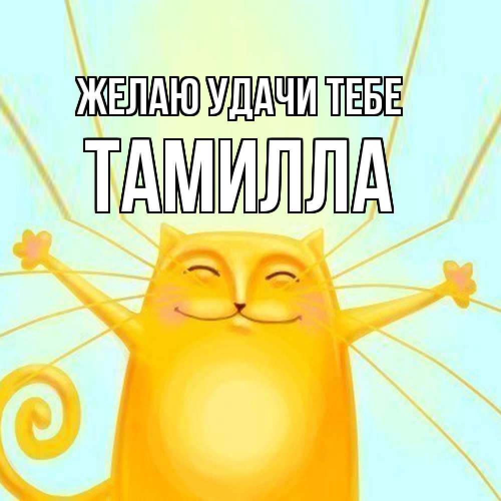Открытка  с именем. Тамилла, Желаю удачи тебе  