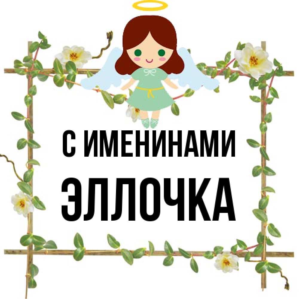 Открытка  с именем. Эллочка, С именинами  