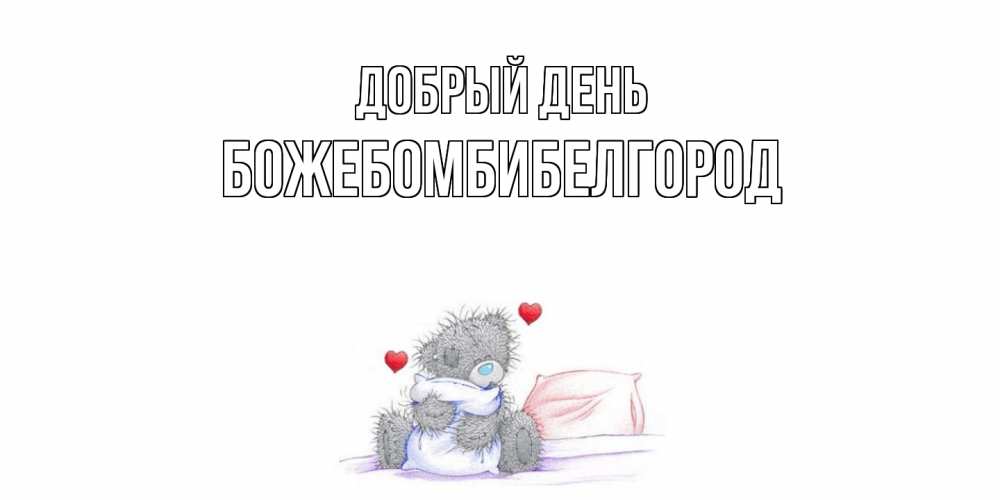 Открытка  с именем. божебомбибелгород, Добрый день  