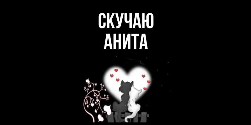 Картинка Скучаю, Анита