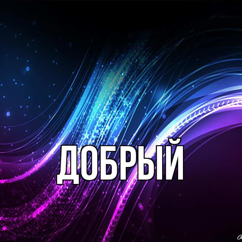 Картинка  с именем , Добрый